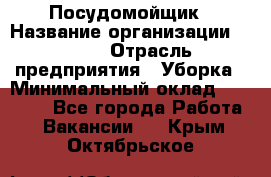 Посудомойщик › Название организации ­ Maxi › Отрасль предприятия ­ Уборка › Минимальный оклад ­ 25 000 - Все города Работа » Вакансии   . Крым,Октябрьское